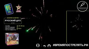 Батарея салютов "Русский дух" JF C21