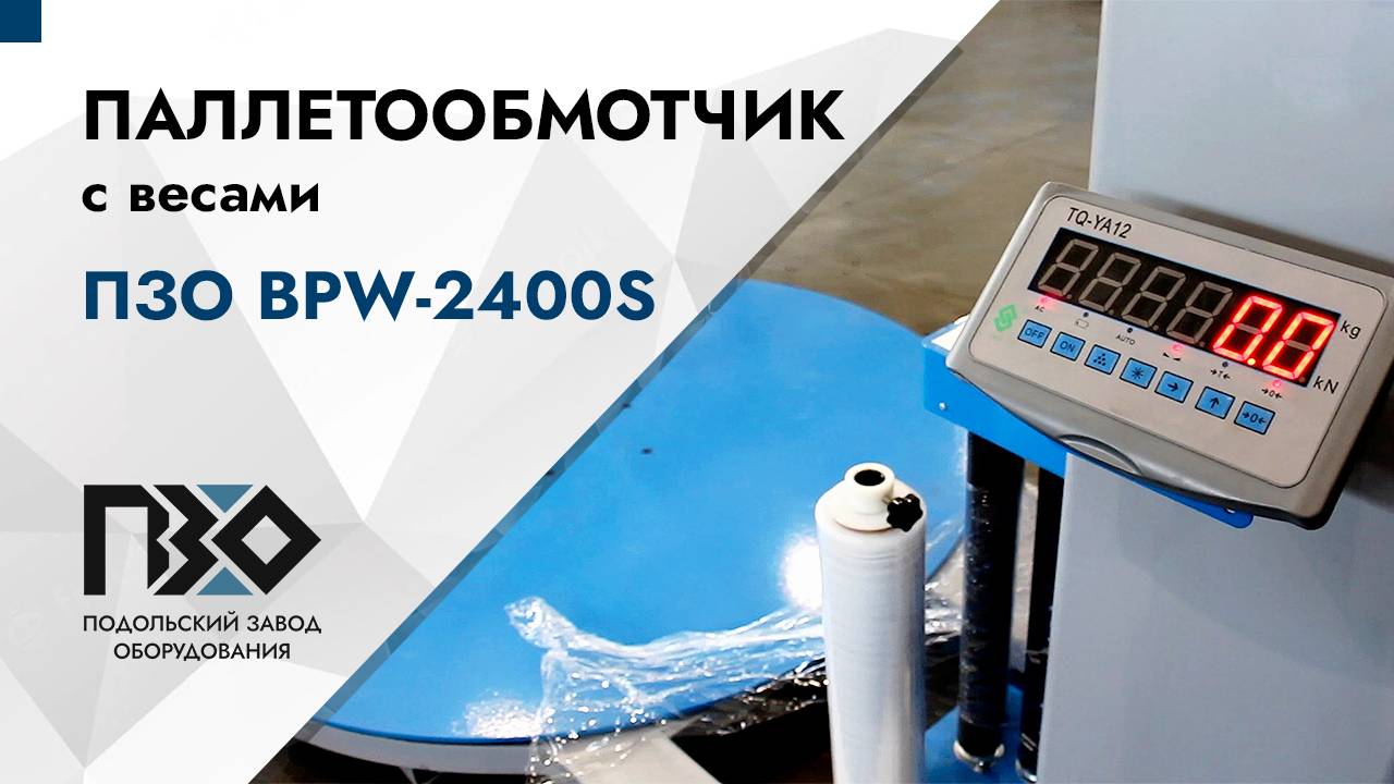 Паллетоупаковщик автоматический с весами ПЗО BPW-2400S