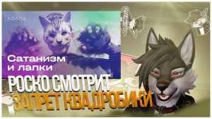 🐺 Роско смотрит Холод*- Квадроберы, фурри и терианы (+Маргинал и Орешников пояснили за квадроберов