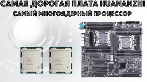 Обзор материнской платы Huananzhi X10X99-16 DUAL CPU и тестирование процессоров Xeon E5-2696V4