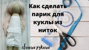 Как сделать волосы для кукол своими руками.