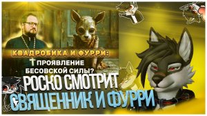 🐺 Роско смотрит Священник Владислав Береговой -⛔‼️КВАДРОБИКА и ФУРРИ: ПРОЯВЛЕНИЕ БЕСОВСКОЙ СИЛЫ?‼️