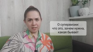 О супервизии: что это, зачем нужна, какая бывает