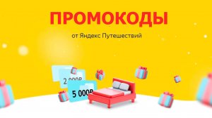 Где взять промокод на бронирование на Яндекс Путешествия?