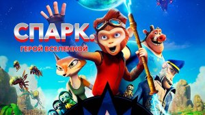 Спарк. Герой вселенной - Spark: A Space Tail