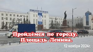 Якутск. Пройдёмся по городу. Площадь Ленина.