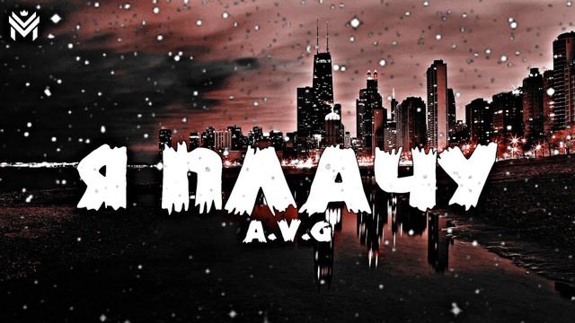 A.V.G - Я плачу (Премьера 2023)