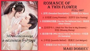 Дорама Мечтательница в весеннем будуаре/Romance of a Twin Flower Full OST