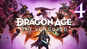 Прохождение Dragon Age: The Veilguard #4 На страже завесы