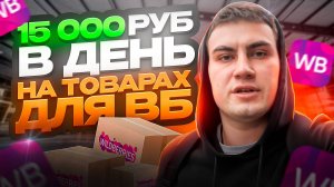 ЛЕГКИЕ ДЕНЬГИ НА ПРОДАЖЕ ТОВАРОВ С РЫНКА ТЯК! ЗАРАБАТЫВАЮ 200000 тысяч рублей в МЕСЯЦ!