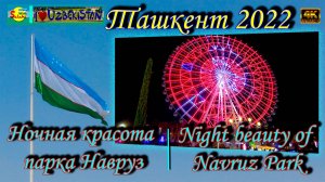 Ночная красота Парка Навруз (колесо обозрения) | Night beauty of Navruz Park (Ferris wheel)