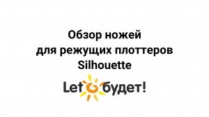 Обзор ножей для режущих плоттеров Silhouette