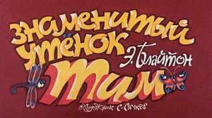 Сказка 50 Знаменитый утенок Тим