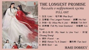 FULL OST  к дораме  Баллада о нефритовой кости/The Longest Promise