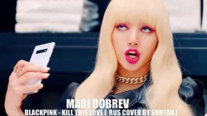 BLACKPINK - KILL THIS LOVE [ RUS COVER SONYAN]