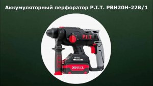 Аккумуляторный перфоратор P.I.T. PBH20H-22B/1