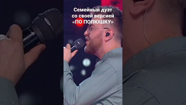 Дуэт Римские | «По полюшку» Битва сезонов #нукавсевместе #shorts