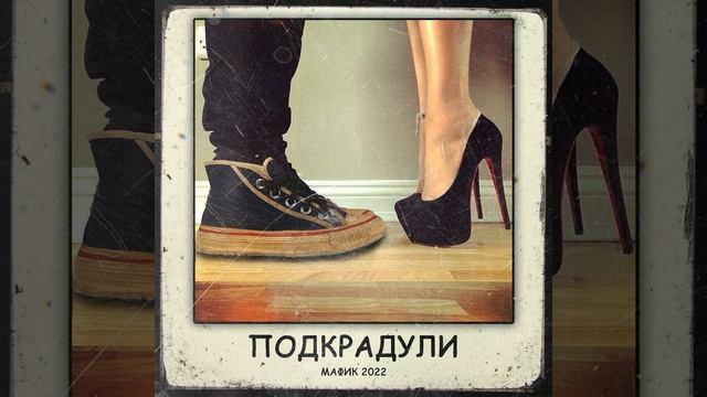 Подкрадули