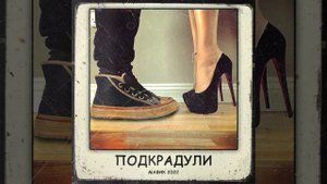 Подкрадули