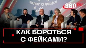 Сила в правде: специалисты обсудили способы борьбы с фейками на форуме в Москве. 360