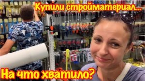 УРА РЕМОНТ ПРОДОЛЖАЕТСЯ/ЗАКУПИЛИ СТРОЙМАТЕРИАЛ/РЕМОНТ СТАРОГО ДАЧНОГО ДОМИКА СВОИМИ РУКАМИ/МОЯ ДАЧА