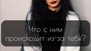 Что с ним происходит из-за тебя? Общий расклад Таро.