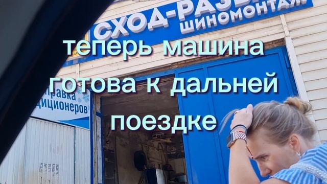 Мы едем домой.Ростов.Шиномонтаж.Коровы.