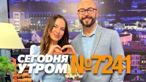 СЕГОДНЯ УТРОМ #7241, 20 ноября 2024