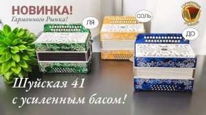 НОВИНКА на Гармонном Рынке! Шуйская 41 с усиленным басом + регистр! Любая тональность на заказ!