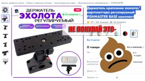 Купил .овно на озоне!!!!, или самое хреновое крепление для головы эхолота FISHMASTER BASE