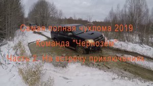 Самая полная чухлома 2019.Часть 2. На встречу приключениям.