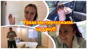КУПИЛА ЗАБРОШЕННУЮ ДАЧУ/УРААА МЫ ПЕРЕЕЗЖАЕМ НА ДАЧУ/ИЗ ГОРОДА НА ДАЧУ/КАКАЯ ОНА ДАЧНАЯ ЖИЗНЬ ?