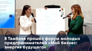 В Тамбове прошёл форум молодых предпринимателей «Мой бизнес: энергия будущего»