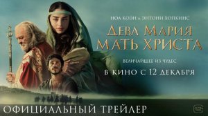 Трейлер Фильма Дева Мария: Мать Христа 2024 год