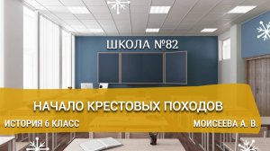 Начало Крестовых походов. История 6 класс. Моисеева А. В.