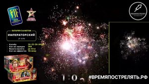 Батарея салютов "Императорский" JF VIP4