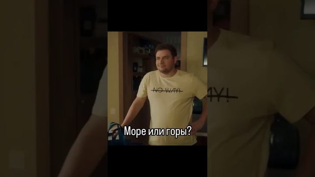 МОРЕ ИЛИ ГОРЫ?