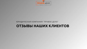 Отзыв клиента. Белова Виктория Владимировна