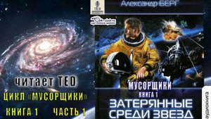 01.01 Александр Берг цикл "Мусорщики" (книга 1) "Затерянные среди звёзд" (часть 1)