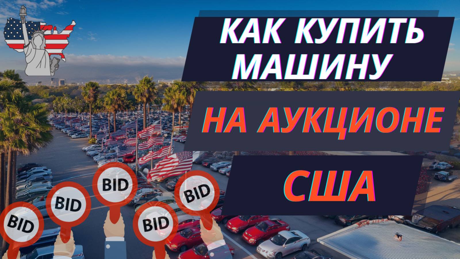 Авто с аукциона в США: Советы по выгодной покупке