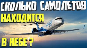 Сколько самолетов находится в небе