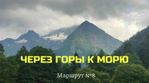 Пеший поход. Маршрут №8 Кавказского заповедника «Через перевал Аишха к Черному морю»