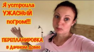 УЖАСНЫЙ ПОГРОМ НА ДАЧЕ/ПРОВОДИМ ЭЛЕКТРИЧЕСТВО НА ДАЧЕ/ПЕРЕПЛАНИРОВКА В ДОМЕ/ОБЗОР АВТОКЛАВА БУЛАТ