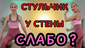 7-минутный челлендж «Стульчик у стены» | Тренировка ног с собственным весом | Без оборудования