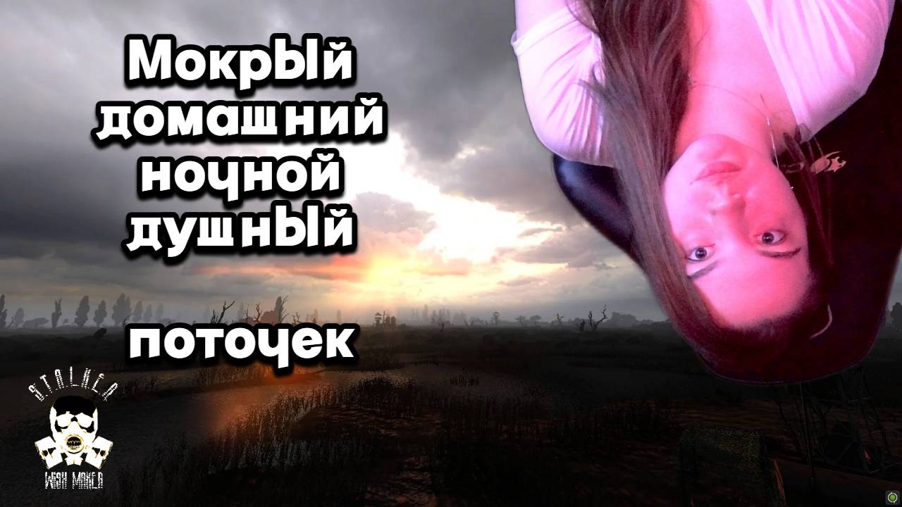 Мокрый домашний ночной поток! / DayZ Wish Maker STALKER | PVE | RU EU