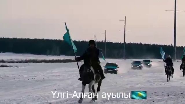 Челлендж РК Үлгі-Алған ауылы смотреть онлайн