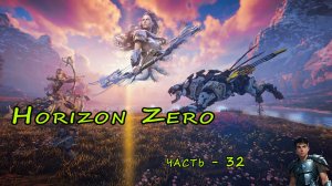 Horizon Zero Dawn ( Горизонт нулевого Рассвета ) часть - 32