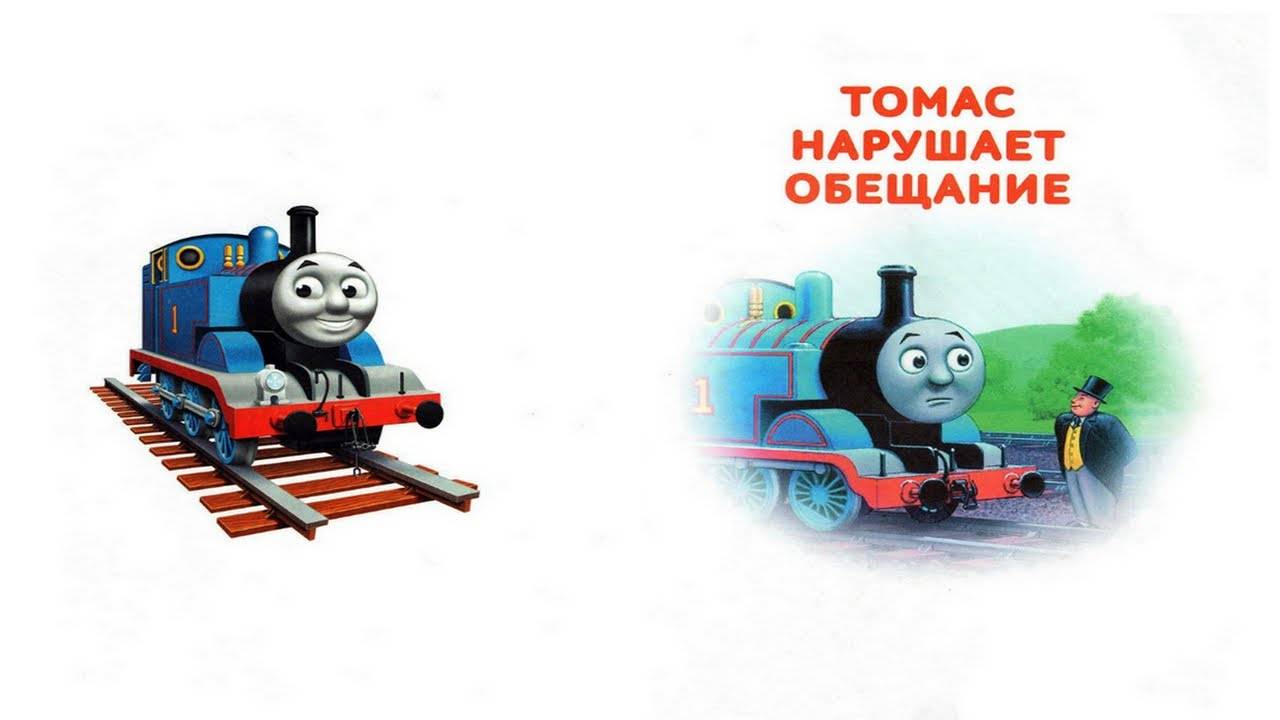 Сказка 409 Паровозик Томас. Томас нарушает обещание.