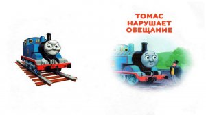 Сказка 409 Паровозик Томас. Томас нарушает обещание.
