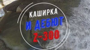 Каширка-марафон 2024 с Мото-Санчесом, тест Z-300, 30 марта, часть 1